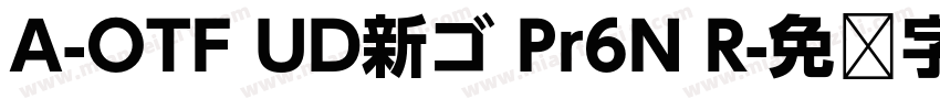 A-OTF UD新ゴ Pr6N R字体转换